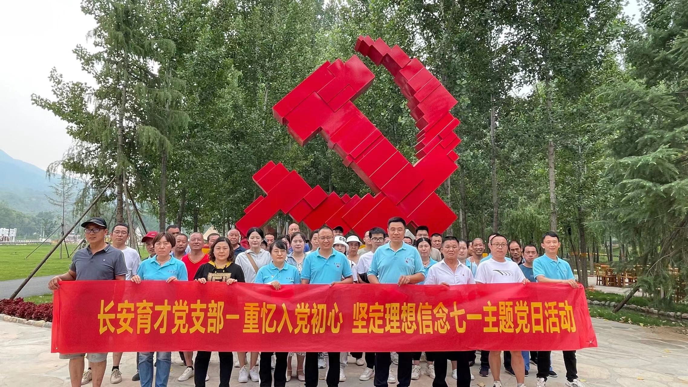 長(zhǎng)安育才黨支部‖重憶入黨初心、堅(jiān)定理想信念”慶七一主題活動(dòng)